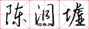 陈洞墟怎么写好看