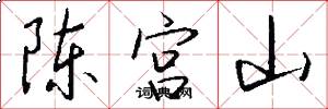 陈宫山怎么写好看