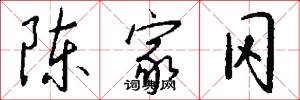 陈家冈怎么写好看