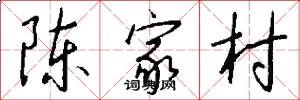 陈家村怎么写好看