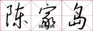 陈家岛怎么写好看