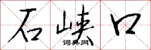 石峡口怎么写好看