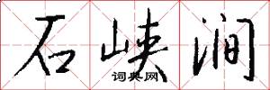 石峡涧怎么写好看