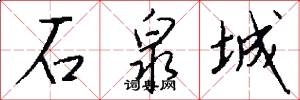石泉城怎么写好看