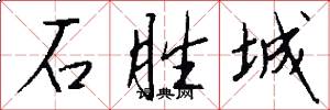 石胜城怎么写好看