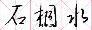 石桐水怎么写好看