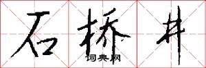 石桥井怎么写好看