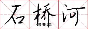 石桥河怎么写好看