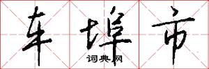 车埠市怎么写好看