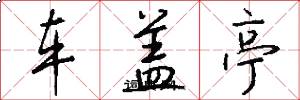 车盖亭怎么写好看