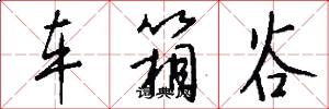 车箱谷怎么写好看