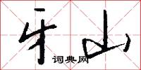 牙山怎么写好看