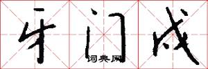 牙门戍怎么写好看