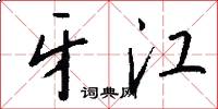 牙江怎么写好看