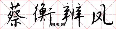 蔡衡辨凤怎么写好看