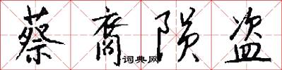 蔡裔陨盗怎么写好看