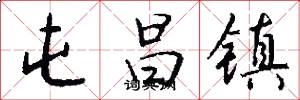 屯昌镇怎么写好看