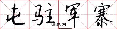 屯驻军寨怎么写好看