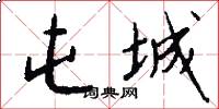 屯城怎么写好看