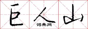 巨人山怎么写好看