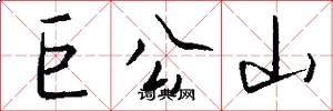 巨公山怎么写好看