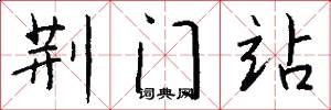 荆门站怎么写好看