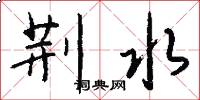 荆水怎么写好看