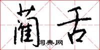 蔺舌怎么写好看