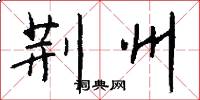 荆州怎么写好看