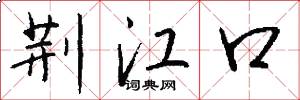 荆江口怎么写好看