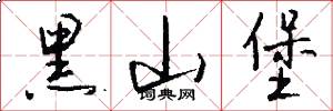 黑山堡怎么写好看