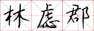 林虑郡怎么写好看