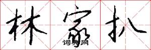 林家扒怎么写好看