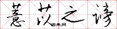 薏苡之谤怎么写好看