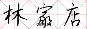 林家店怎么写好看