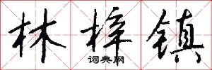 林梓镇怎么写好看