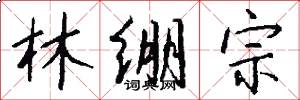 林绷宗怎么写好看