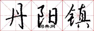 丹阳镇怎么写好看