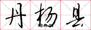 丹杨县怎么写好看