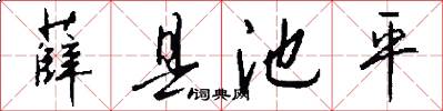 薛县池平怎么写好看