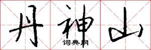丹神山怎么写好看
