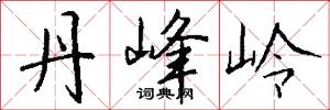 丹峰岭怎么写好看