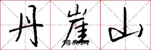 丹崖山怎么写好看