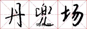 丹兜场怎么写好看