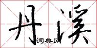 丹溪怎么写好看
