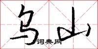乌山怎么写好看