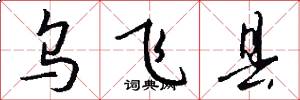 乌飞县怎么写好看