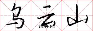 乌云山怎么写好看