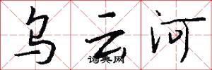 乌云河怎么写好看