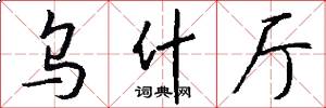 乌什厅怎么写好看